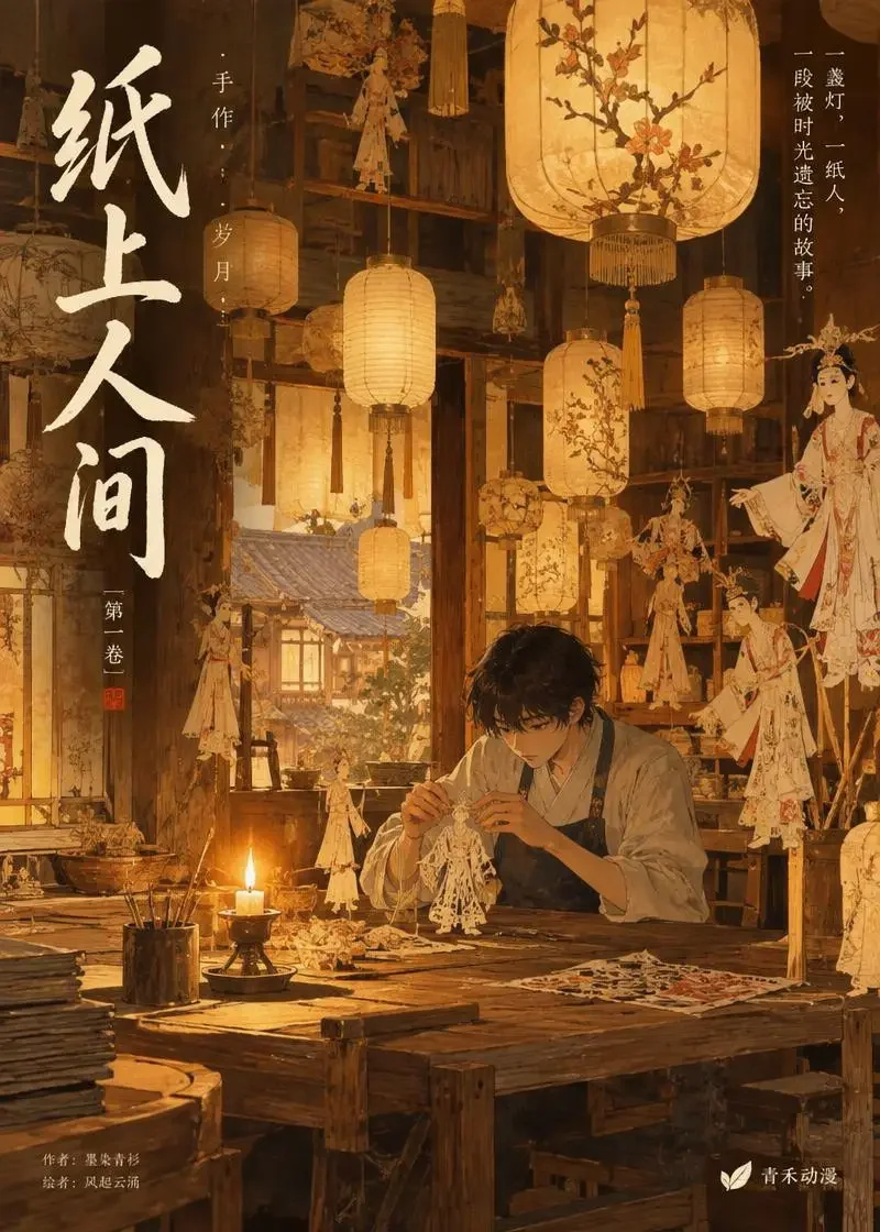 扎纸匠的最后一盏灯 同人漫画封面海报