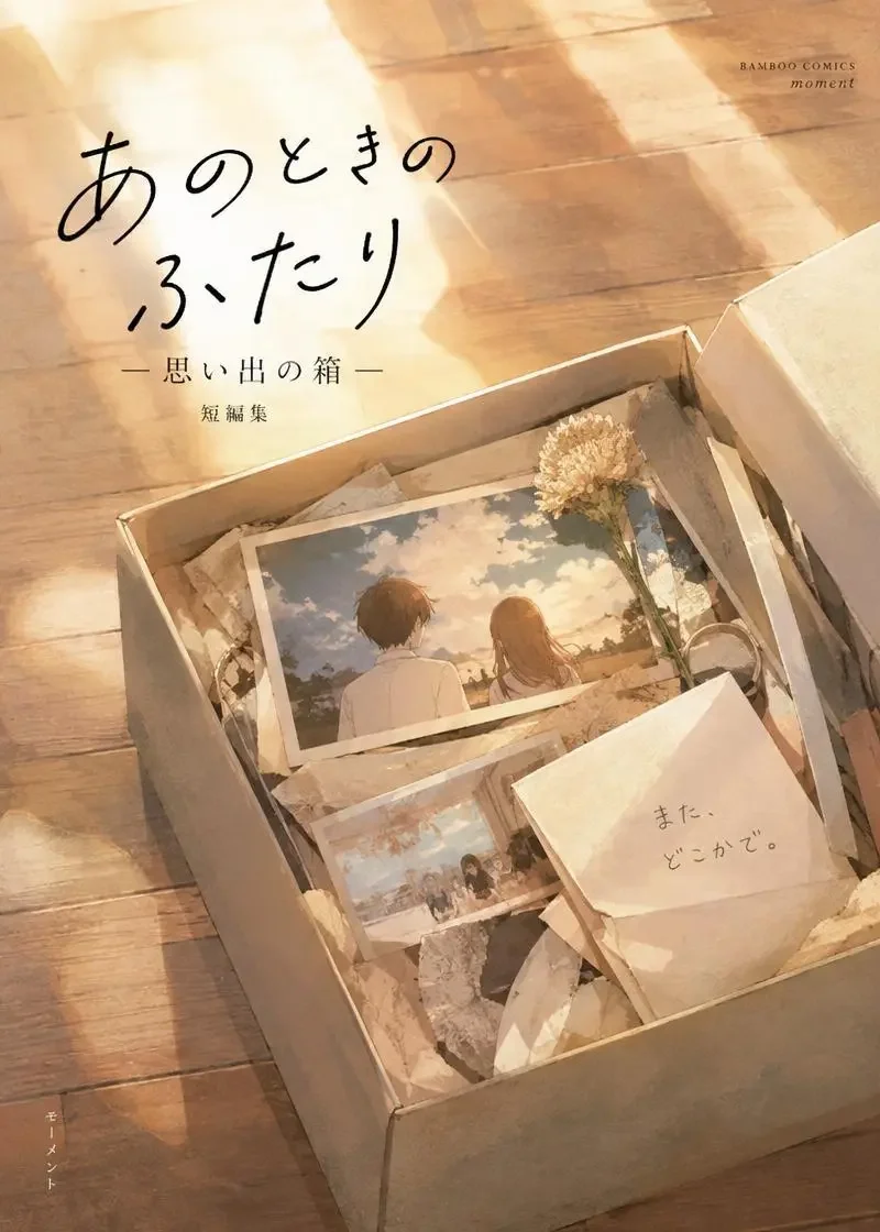 初恋考古学 · 十人十色 同人漫画封面海报